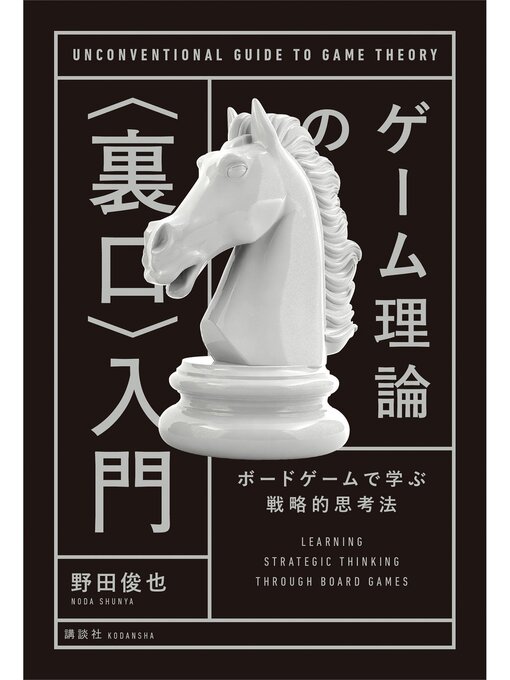 Title details for ゲーム理論の〈裏口〉入門　ボードゲームで学ぶ戦略的思考法 by 野田俊也 - Wait list